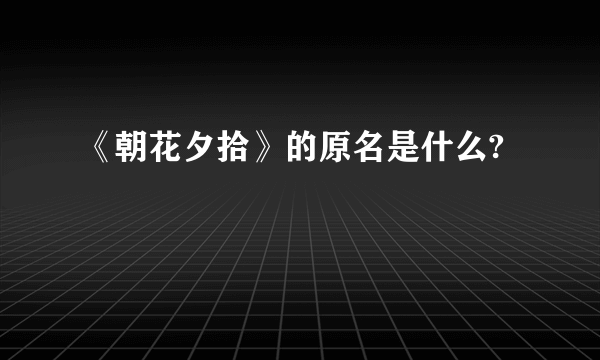 《朝花夕拾》的原名是什么?