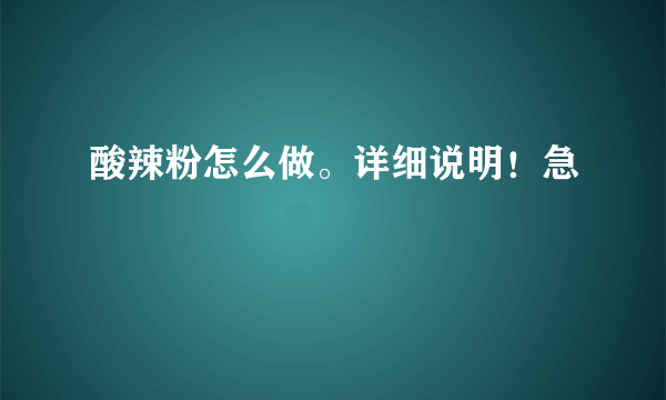 酸辣粉怎么做。详细说明！急