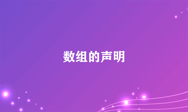 数组的声明