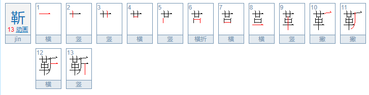 靳字怎么读？