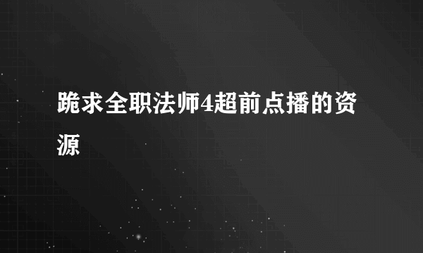 跪求全职法师4超前点播的资源