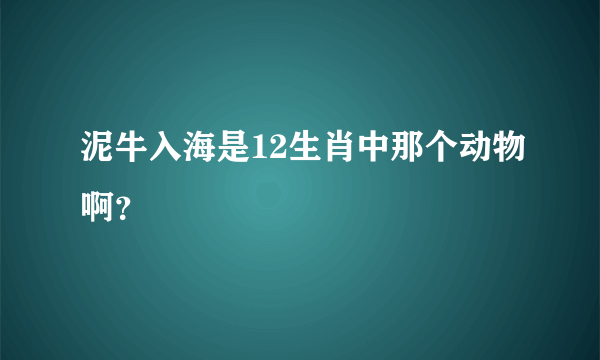 泥牛入海是12生肖中那个动物啊？