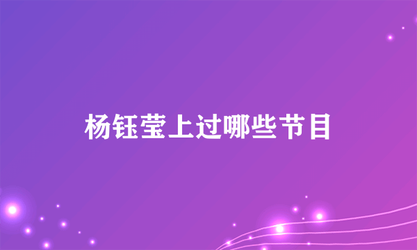 杨钰莹上过哪些节目