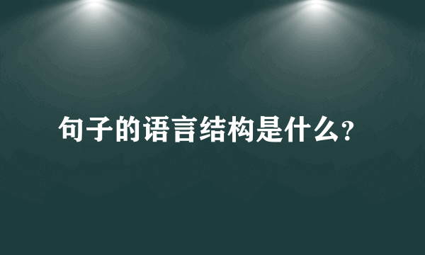 句子的语言结构是什么？