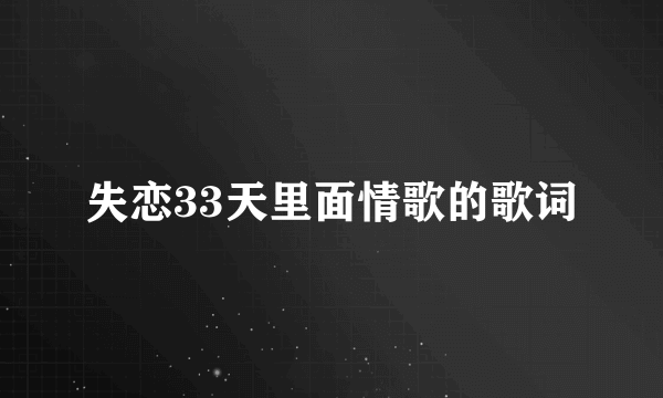 失恋33天里面情歌的歌词