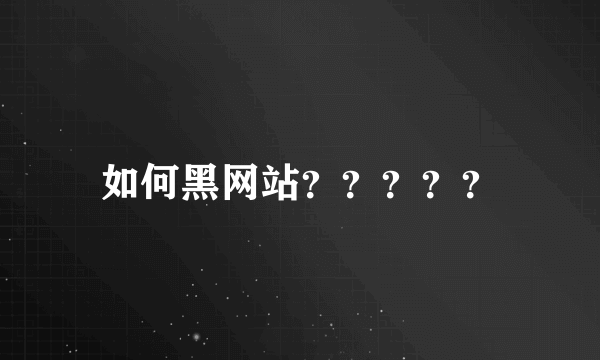 如何黑网站？？？？？