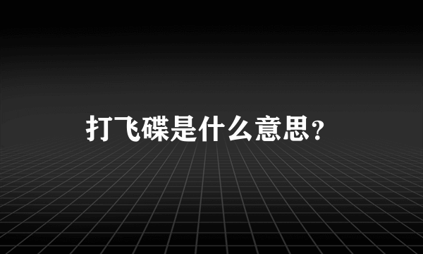 打飞碟是什么意思？