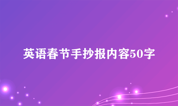 英语春节手抄报内容50字