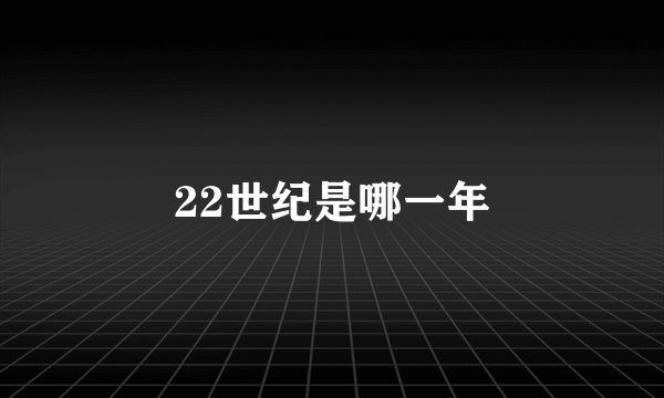 22世纪是哪一年