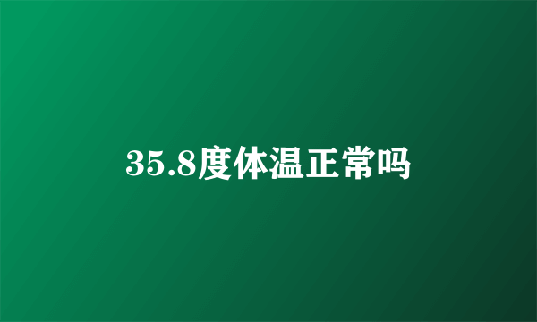 35.8度体温正常吗