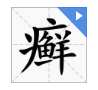 “癣”字的读音是什么？