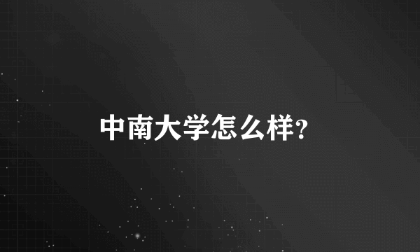 中南大学怎么样？