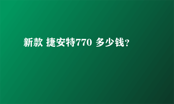 新款 捷安特770 多少钱？