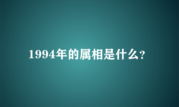 1994年的属相是什么？