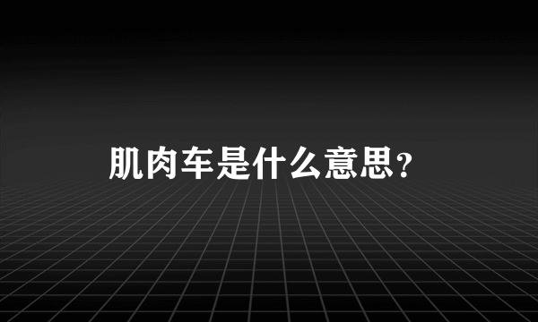 肌肉车是什么意思？