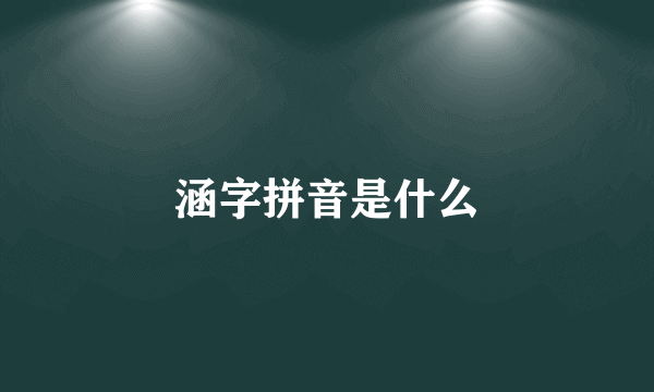 涵字拼音是什么