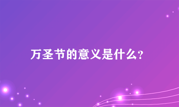 万圣节的意义是什么？