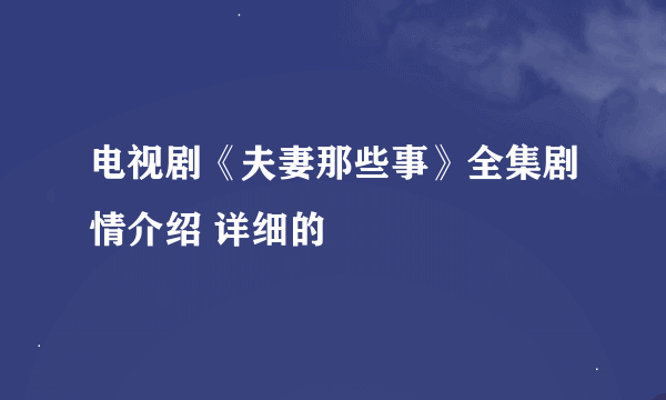 电视剧《夫妻那些事》全集剧情介绍 详细的