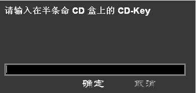 请输入半条命CD盒上的CD-KEY.是什么啊？