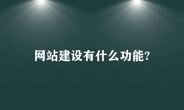 网站建设有什么功能?