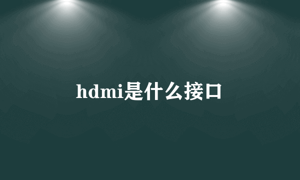 hdmi是什么接口