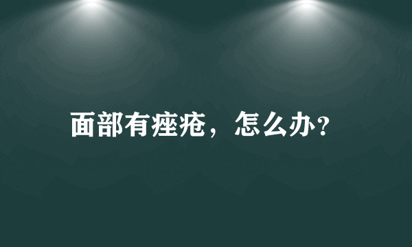 面部有痤疮，怎么办？