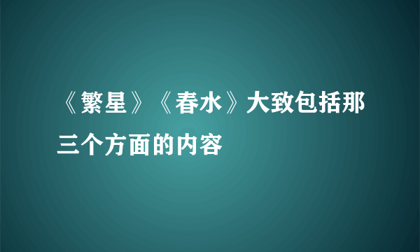 《繁星》《春水》大致包括那三个方面的内容