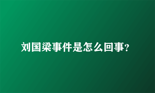 刘国梁事件是怎么回事？