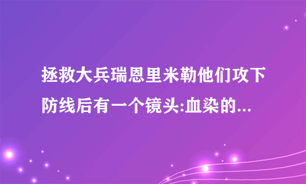 拯救大兵瑞恩里米勒他们攻下防线后有一个镜头:血染的海滩空 零零散散的飘着用线连着的飞艇一样的是什么