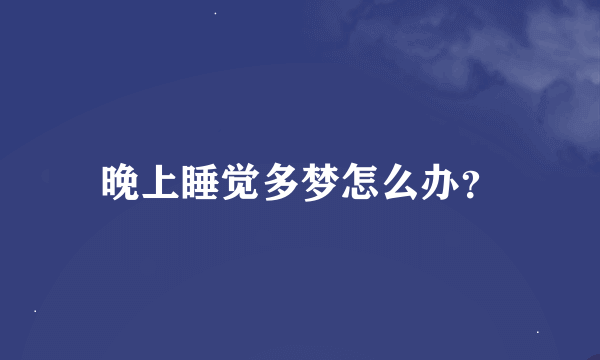 晚上睡觉多梦怎么办？