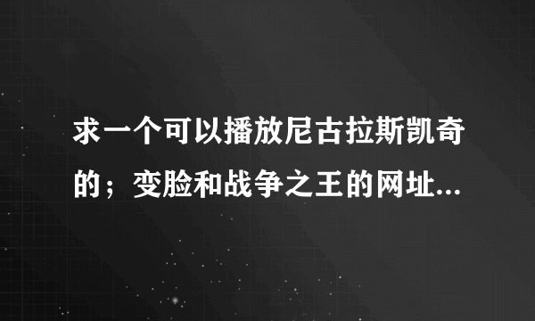 求一个可以播放尼古拉斯凯奇的；变脸和战争之王的网址。强调下要高清