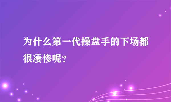 为什么第一代操盘手的下场都很凄惨呢？