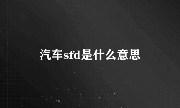 汽车sfd是什么意思