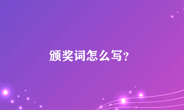 颁奖词怎么写？