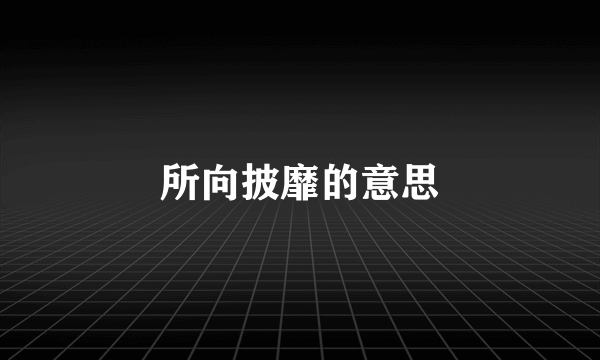 所向披靡的意思