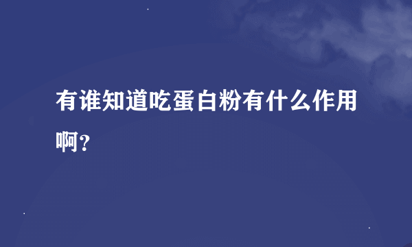 有谁知道吃蛋白粉有什么作用啊？