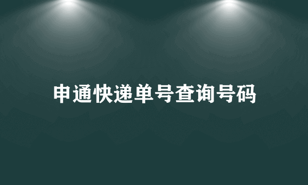 申通快递单号查询号码