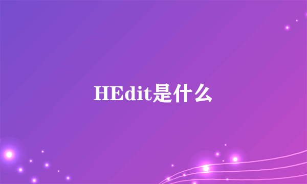 HEdit是什么