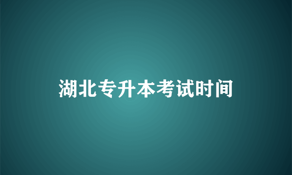 湖北专升本考试时间