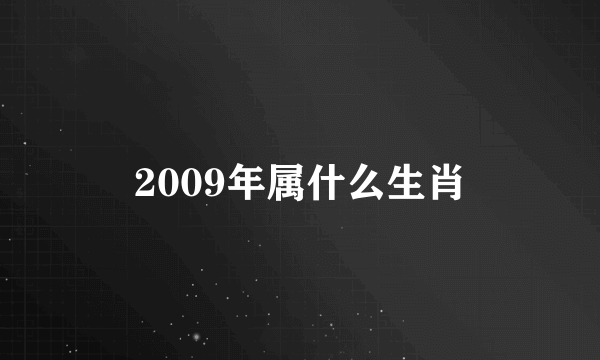 2009年属什么生肖