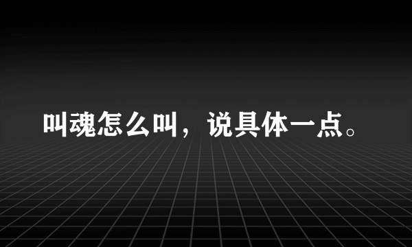 叫魂怎么叫，说具体一点。