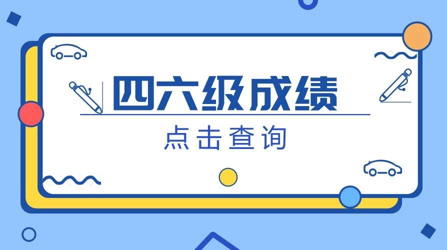 2022全国英语四六级考试成绩什么时候公布