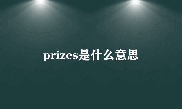 prizes是什么意思