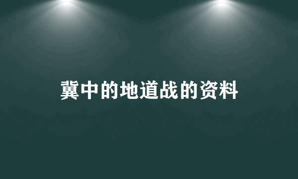 冀中的地道战的资料