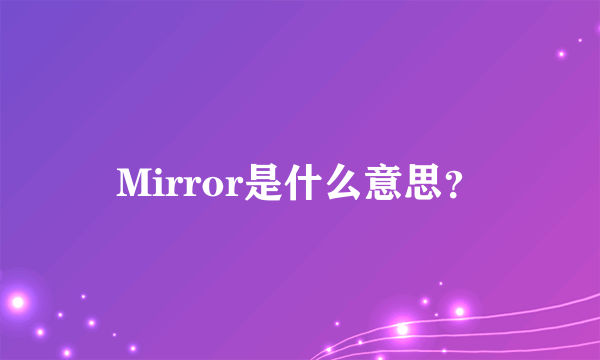 Mirror是什么意思？