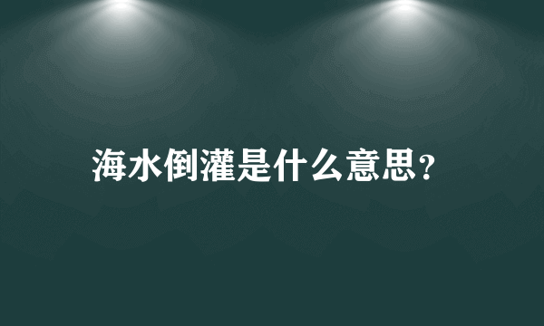 海水倒灌是什么意思？