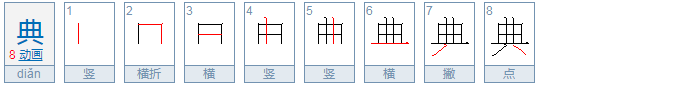 典字的部首是什么?