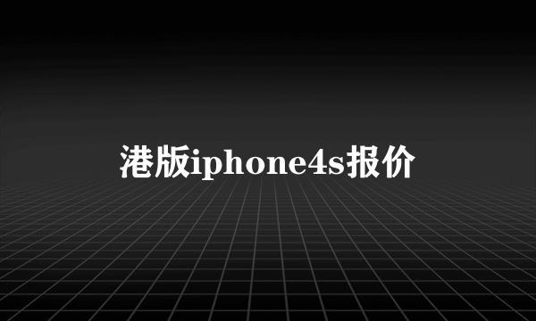 港版iphone4s报价