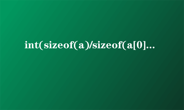 int(sizeof(a)/sizeof(a[0]))是什么意思啊？