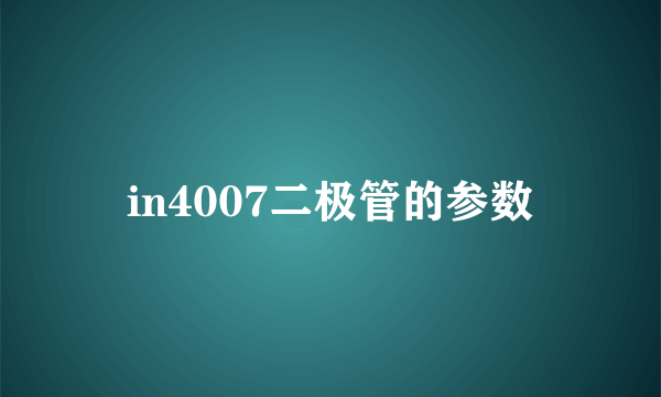 in4007二极管的参数